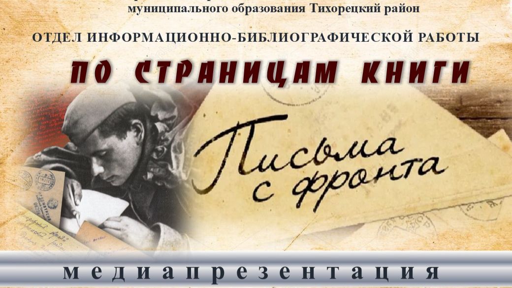 Письма с фронта