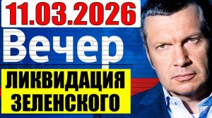 Вечер с Соловьевым / Выбора нет