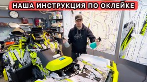 Инструкция по оклейке наших пленок. Наклейки, Графика на квадроцикл. Топовые пленки BRP CFORCE AODES