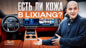 Есть ли натуральная кожа в LiXiang? Разобрали сиденье и проверили под микроскопом