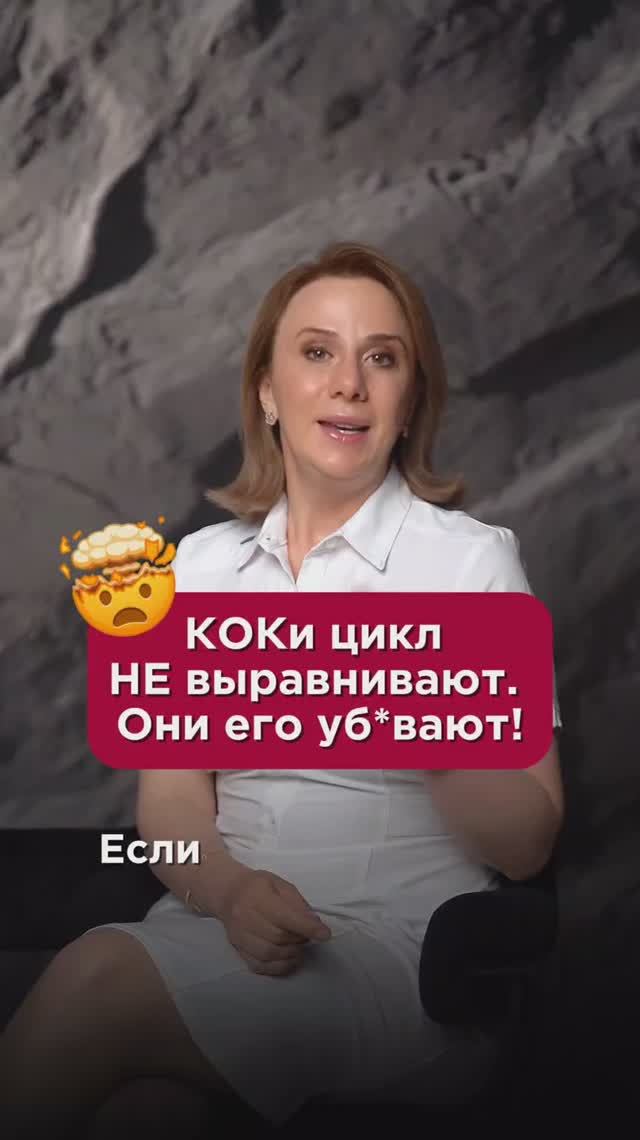КОКи цикл не выравнивают. Они его уб*вают! #гормоны #пшб #иринабаранова