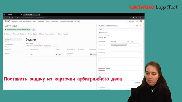 Поставить задачу из карточки арбитражного дела