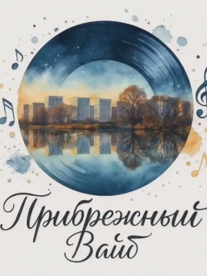 Прибрежный Вайб - "Холодный экспресс"