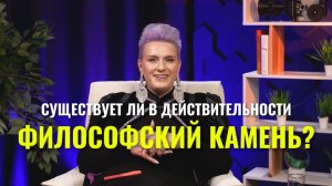 Философский камень