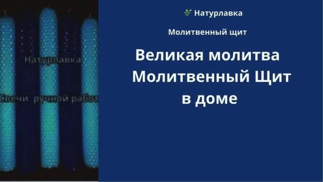 Великая молитва на Молитвенный Щит в доме.