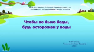 Чтобы не было беды, будь осторожен у воды