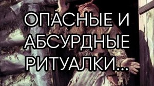ОПАСНЫЕ И АБСУРДНЫЕ РИТУАЛКИ...Прямой эфир состоялся 26 февр. 2020 г.