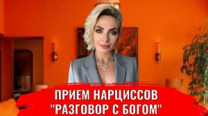 Приём нарциссов "разговор с богом"