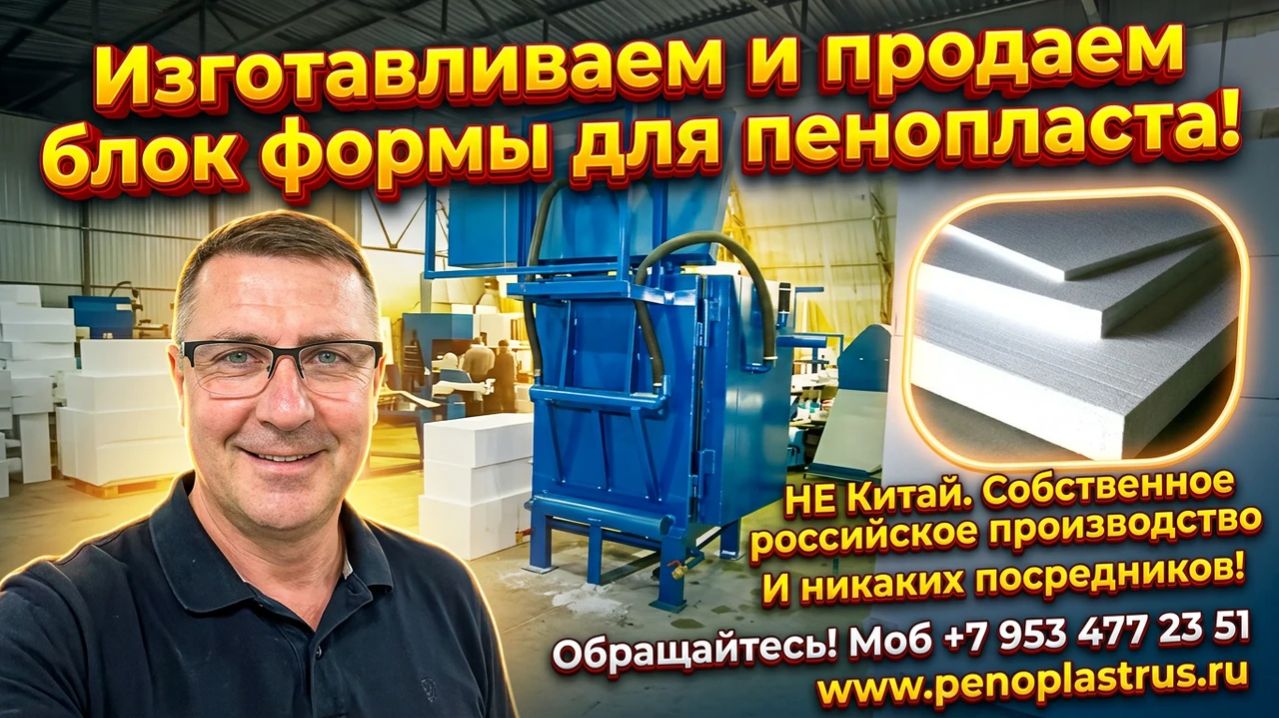 Блок форма для пенопласта