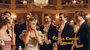 "На балу" Саша Южный (романс) Авторская песня