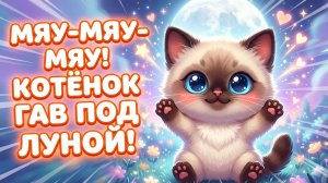 Мяу-мяу-мяу! Котёнок Гав и луна! Песенка для малышей 🐱🌙