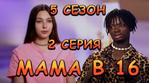 МАМА В 16, 5 СЕЗОН, 2 СЕРИЯ