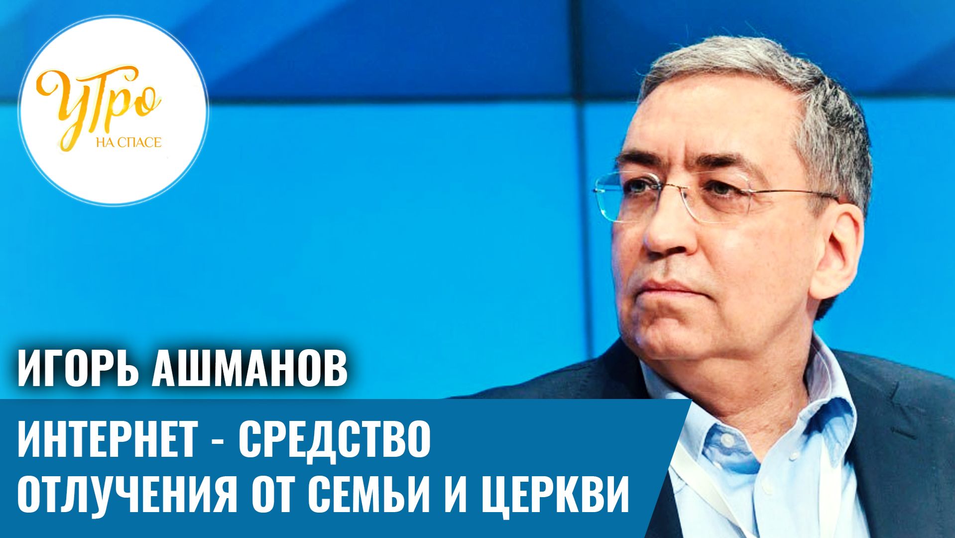 Игорь Ашманов: интернет — средство отлучения от семьи и Церкви