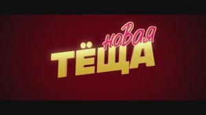 Новая тёща