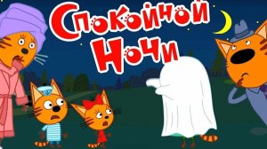 ТРИ КОТА СПОКОИНОИ НОЧИ