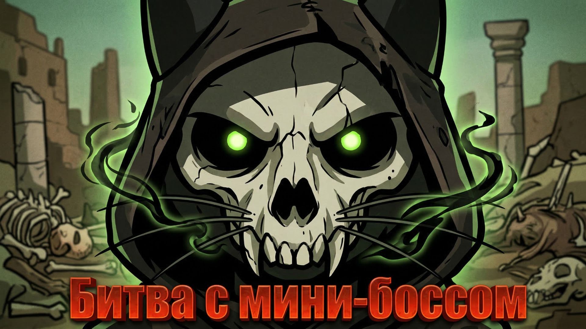 БИТВА С МОРАНОЙ: Самый жуткий босс Mewgenics, если проживёт пару раундов / Прохождение за 1 раунд! смотреть онлайн