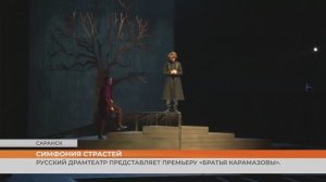 Русский драмтеатр представляет премьеру «Братья Карамазовы»