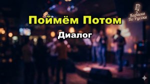 Диалог — Поймём потом (Караоке со словами) | Философская баллада 80-х | Текст песни