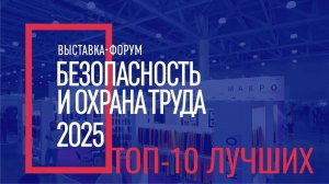 ТОП-10 лучших на БИОТ 2025