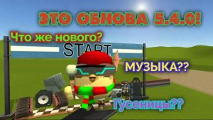 Обнова 5.4.0 в Чикен Ган