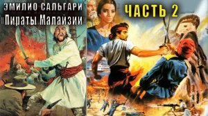 Эмилио Сальгари "Пираты Малайзии" часть 2