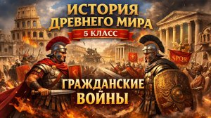 §45 "Гражданские войны", История Древнего мира 5 класс