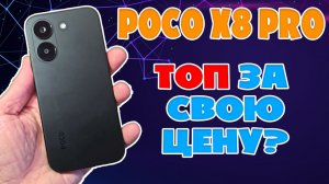 ТОП ЗА СВОЮ ЦЕНУ | POCO X8 PRO ОБЗОР БЕЗ ВОДЫ