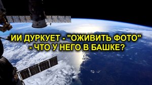 ИИ ДУРКУЕТ - ЧТО У НЕГО В БАШКЕ?