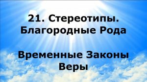 21. СТЕРЕОТИПЫ. БЛАГОРОДНЫЕ РОДА. Временные Законы Веры #наянабелосвет