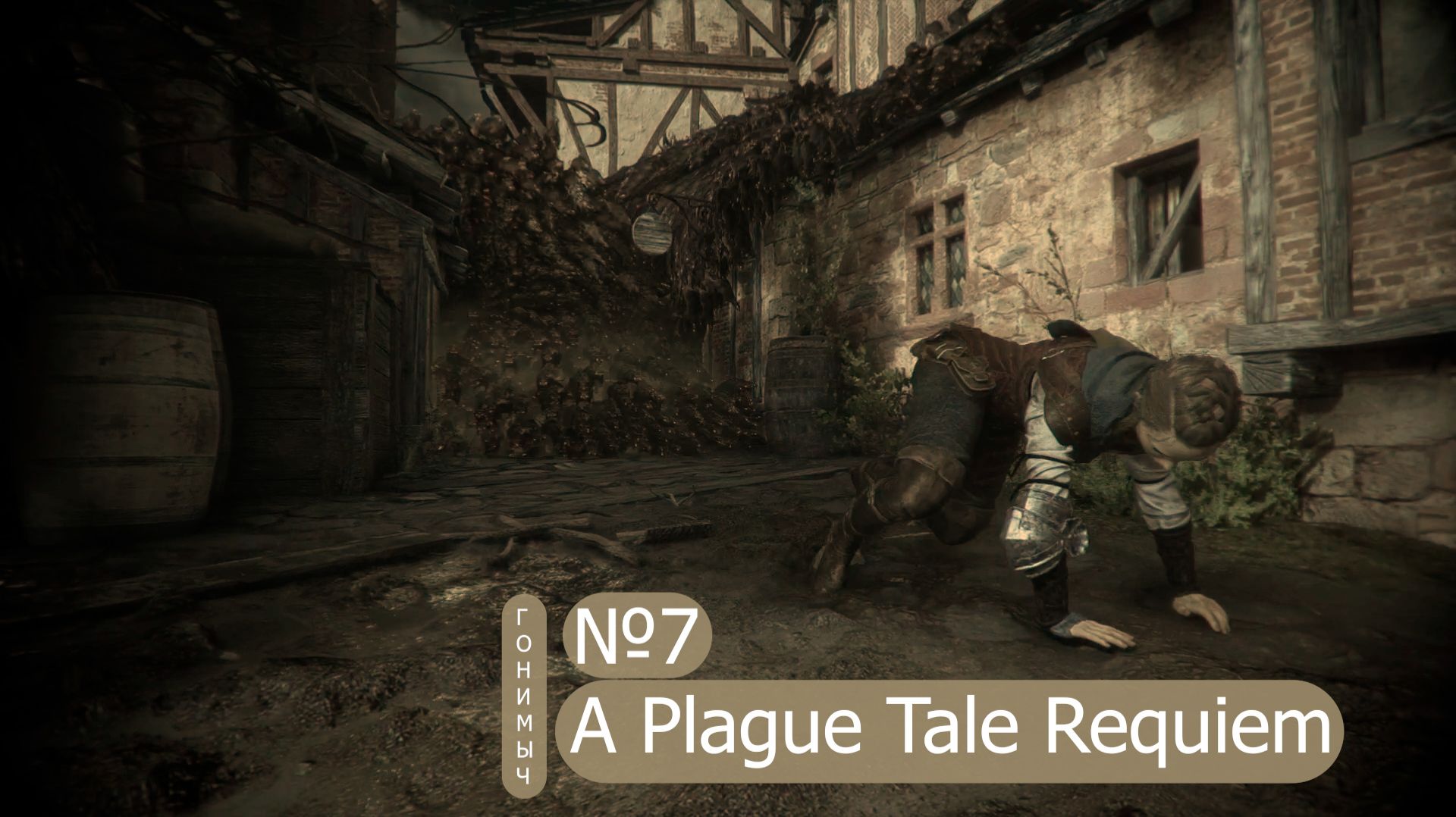НИЗКИЙ СТАРТ ﹥ 7 Серия ﹥ A Plague Tale Requiem