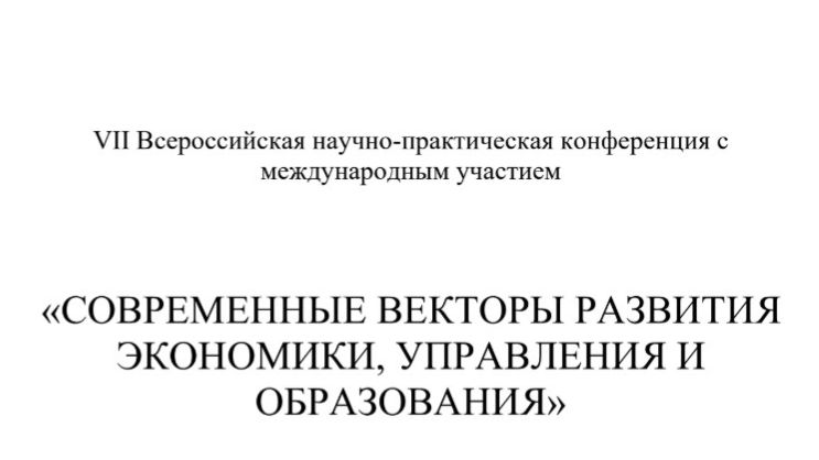 МГПУ VII Всероссийская научно-практическая конференция