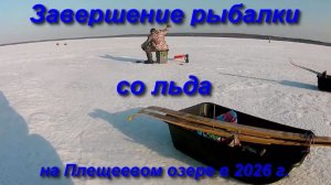 Завершение сезона рыбалки со льда 2026г