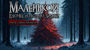 МАЛЕНЬКОЙ ЁЛОЧКЕ ХОЛОДНО ЗИМОЙ | Страшные истории | Мистика | Рассказы на ночь |