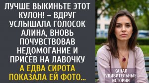 Истории из жизни: Лучше выкиньте этот кулон! – вдруг услышала голосок Алина, вновь почувствовав…