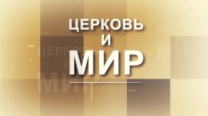 Зачем люди приходят в храм? / Церковь и мир / Священник Григорий Федотов