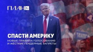 Рецепт Трампа по спасению США: очистка избирательной системы и гендерные реформы. План Б