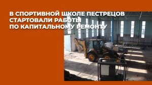 В спортивной школе Пестрецов стартовали работы по капитальному ремонту