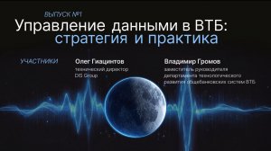 Подкаст №1. Управление данными в ВТБ: стратегия и практика