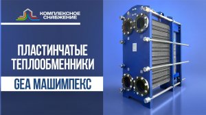 Пластинчатые теплообменники GEA (Машимпэкс)