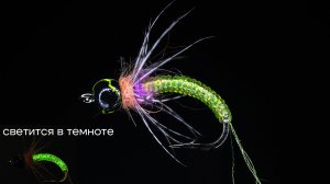 Комарик - Светлячок. Светится в UV и в Темноте