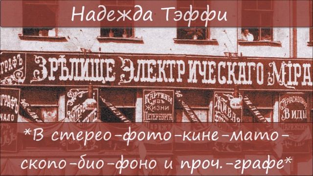 НАДЕЖДА ТЭФФИ - 