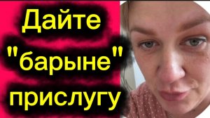 Дайте барыне прислугу 🤣Деревенский дневник.