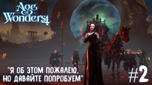 Age of Wonders 4 Thrones of Blood. Я об этом пожалею, но давайте попробуем. Вампиры #2