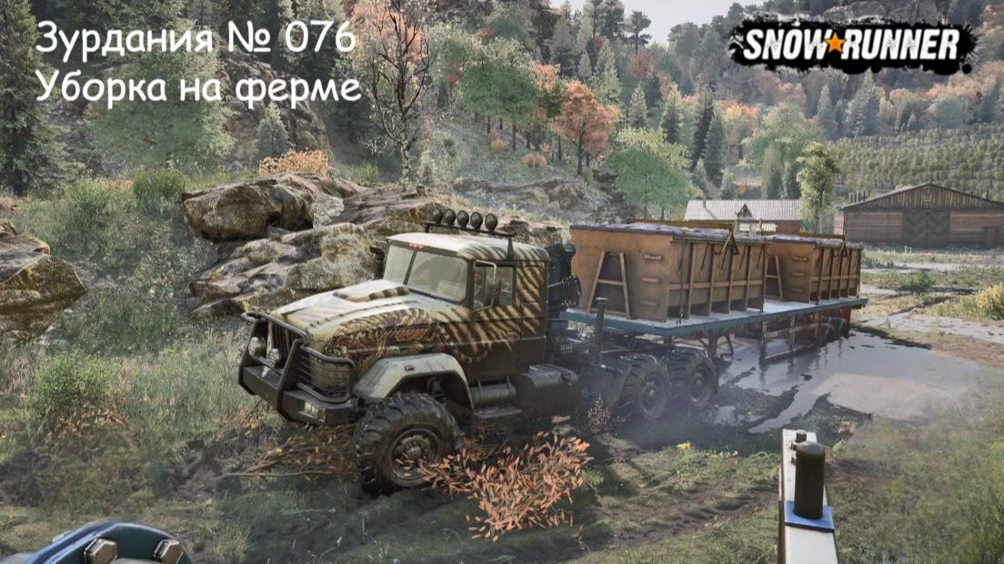 SnowRunner Зурдания № 076 Уборка на ферме