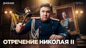 Узлы Времени | Отречение Николая II: был ли у царя другой выход?