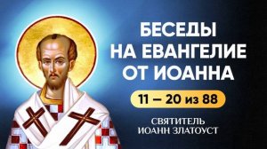 Иоанн Златоуст 11-20 из 88 — Беседы на Евангелие от Иоанна