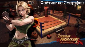 LEGEND FIGHTER MORTAL BATTLE ФАЙТИНГ НА СМАРТФОН DVGAME