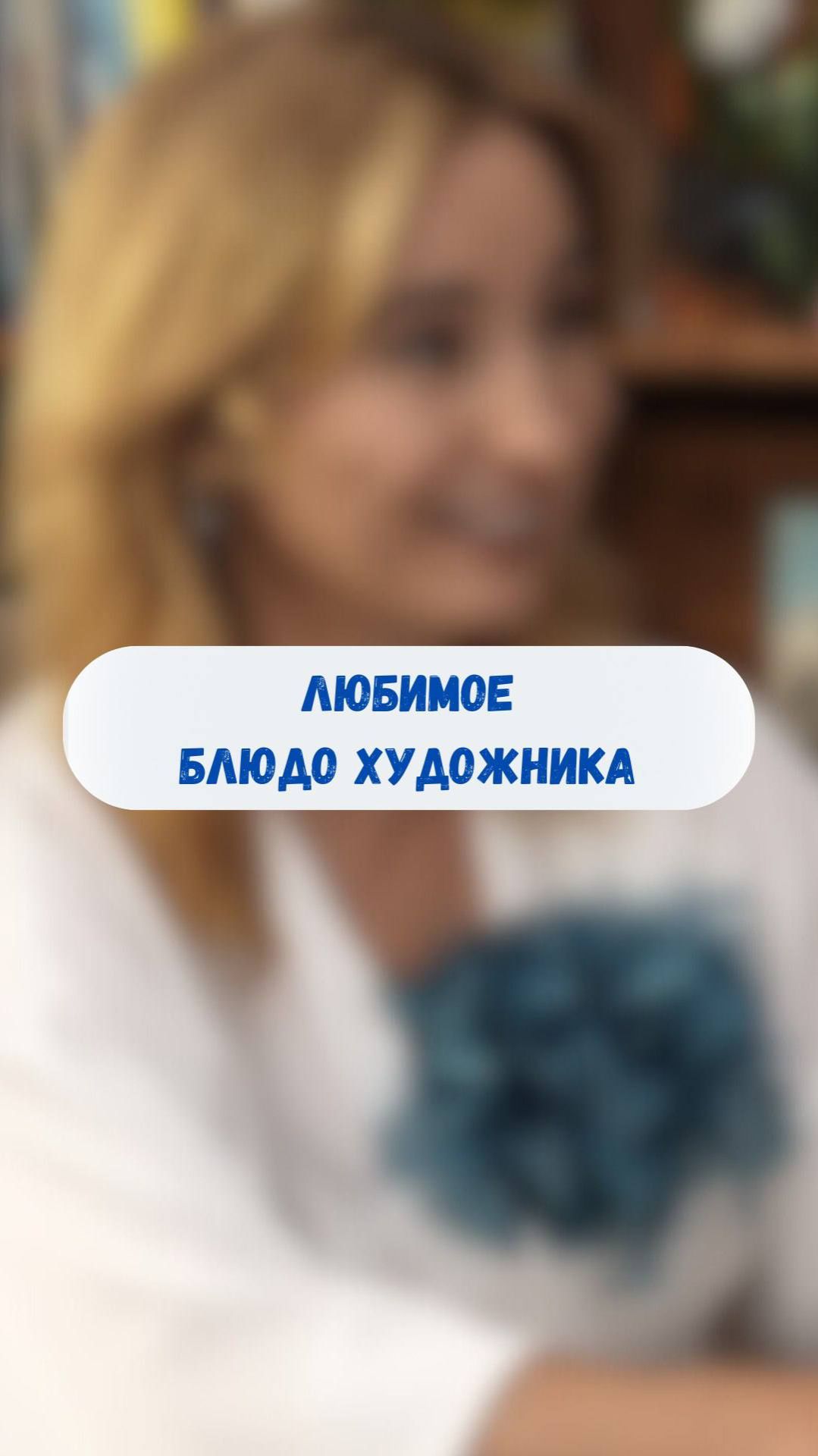 Любимое блюдо художника