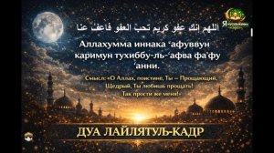 Главная Дуа Лайлатуль-Кадр | которую Пророк советовал читать в Ночь Предопределения и в любое время