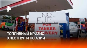 Эскалация вокруг Ирана привела к топливному кризису в Азии